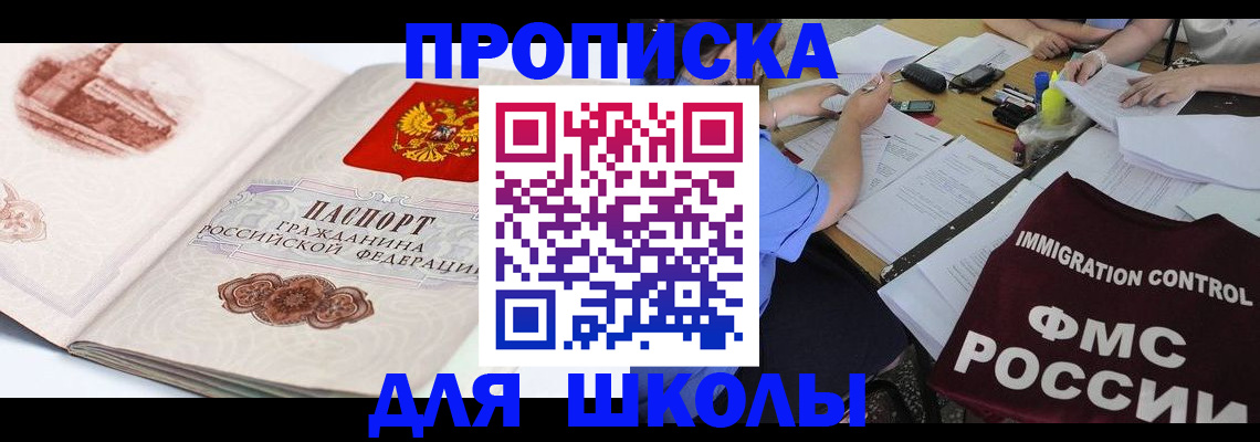 временная регистрация для школы в Сосногорске